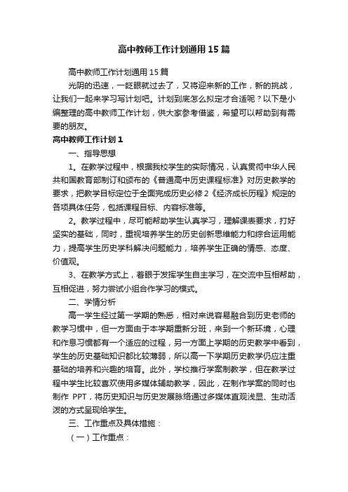 高中教师工作计划通用15篇