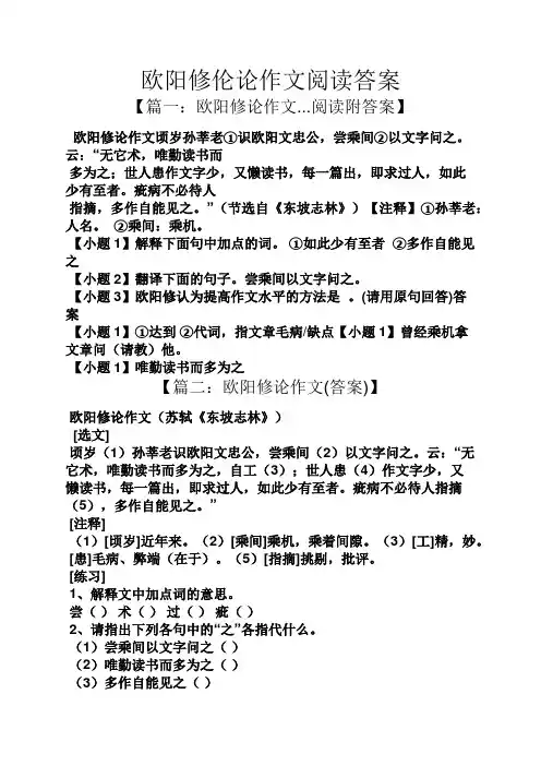 阅读作文之欧阳修伦论作文阅读答案