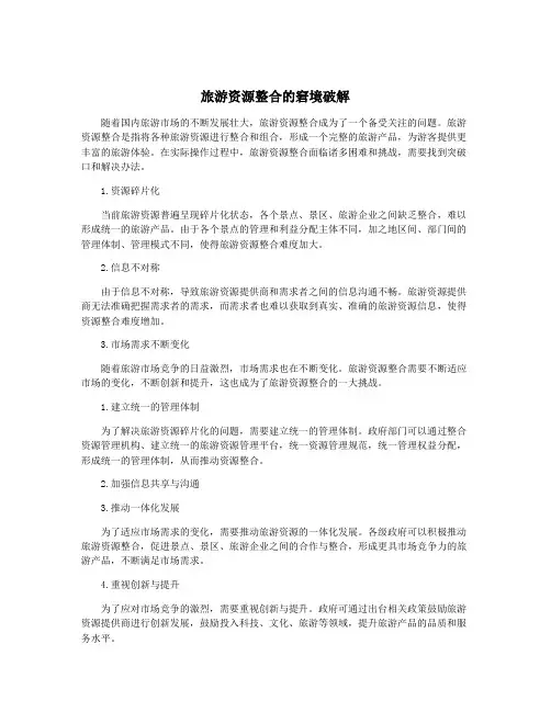 旅游资源整合的窘境破解