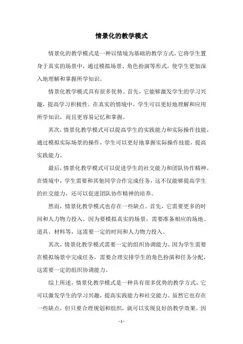 情景化的教学模式