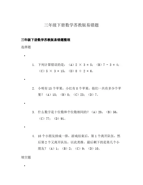 三年级下册数学苏教版易错题