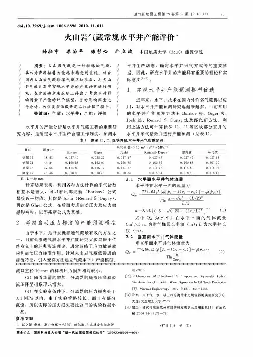 火山岩气藏常规水平井产能评价