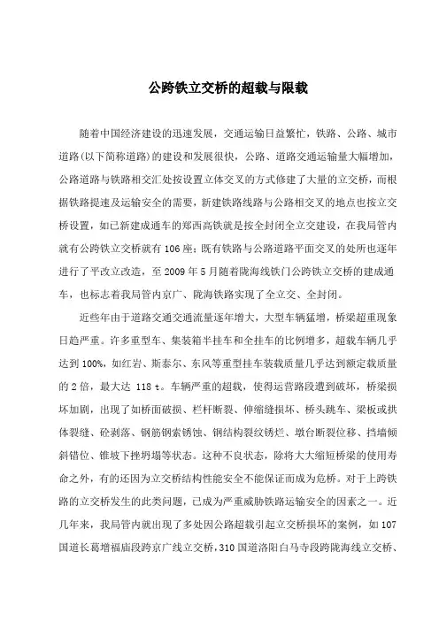 公跨铁立交桥的超载与限载