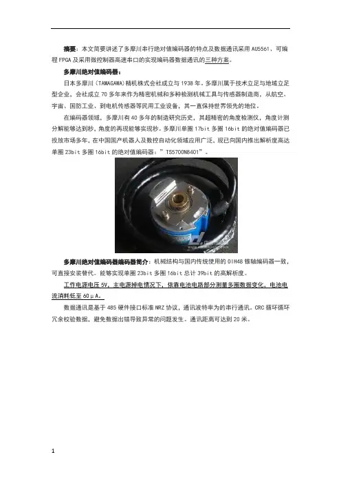 多摩川串行绝对值编码器数据通讯的实现