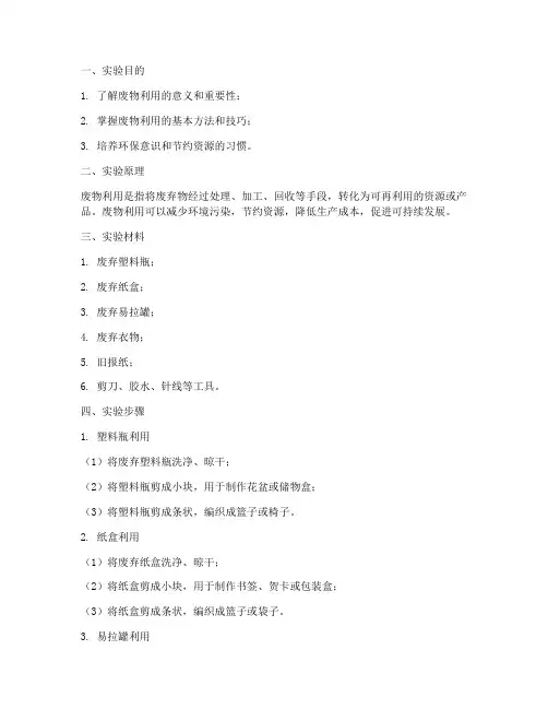 实验报告废物利用