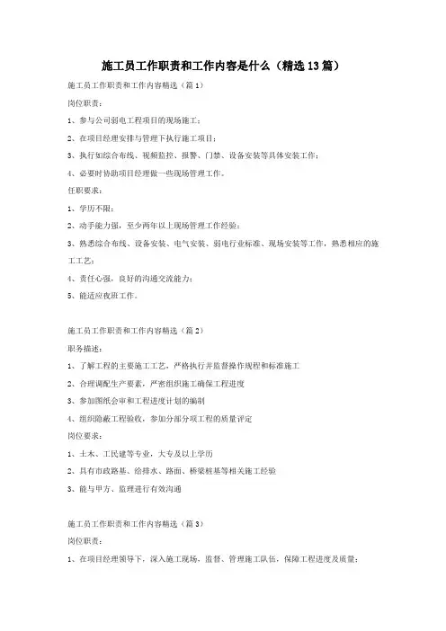 施工员工作职责和工作内容是什么(精选13篇)