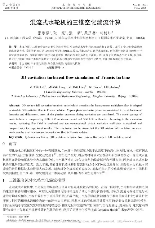 混流式水轮机的三维空化湍流计算