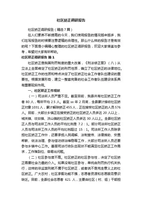 社区矫正调研报告（精选7篇）