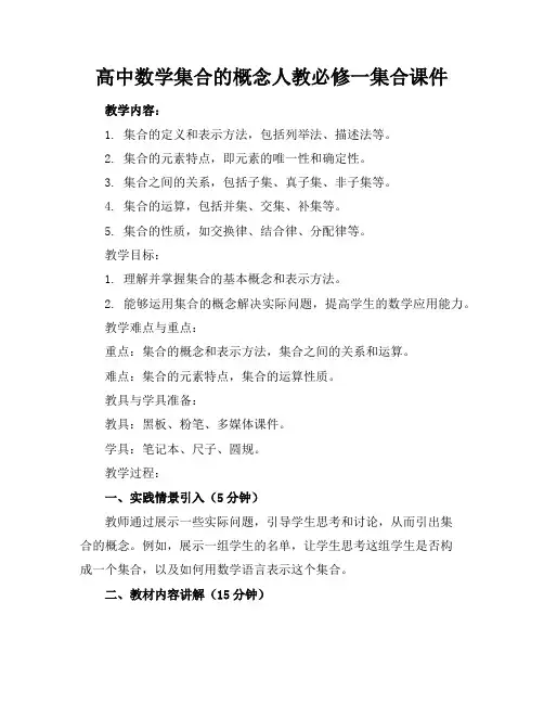 高中数学集合的概念人教必修一集合课件