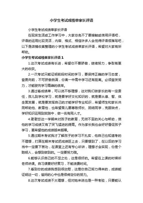 小学生考试成绩单家长评语