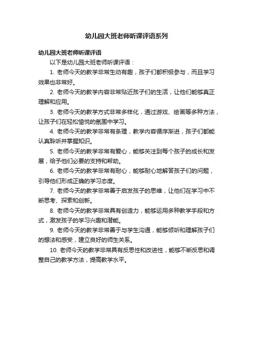 幼儿园大班老师听课评语系列