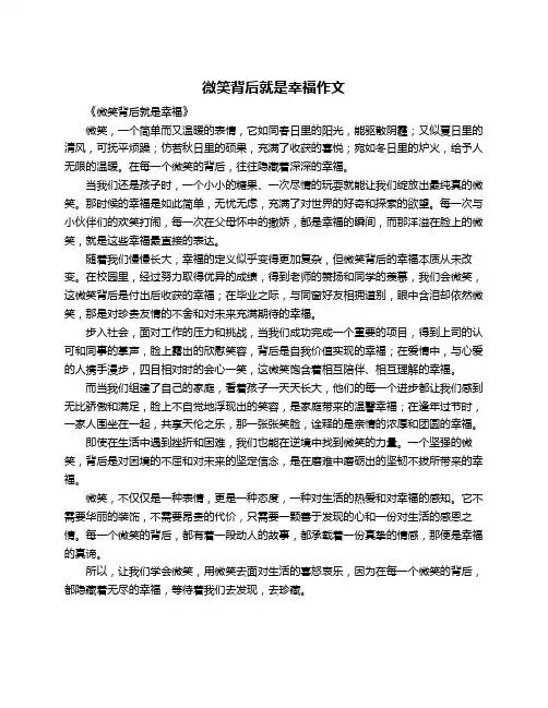 微笑背后就是幸福作文