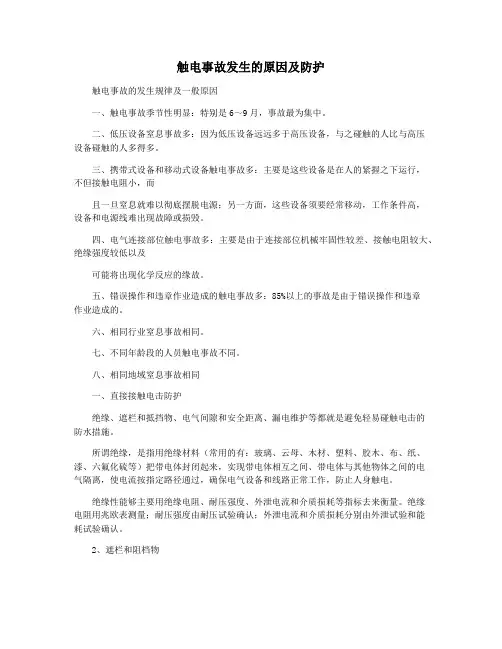 触电事故发生的原因及防护
