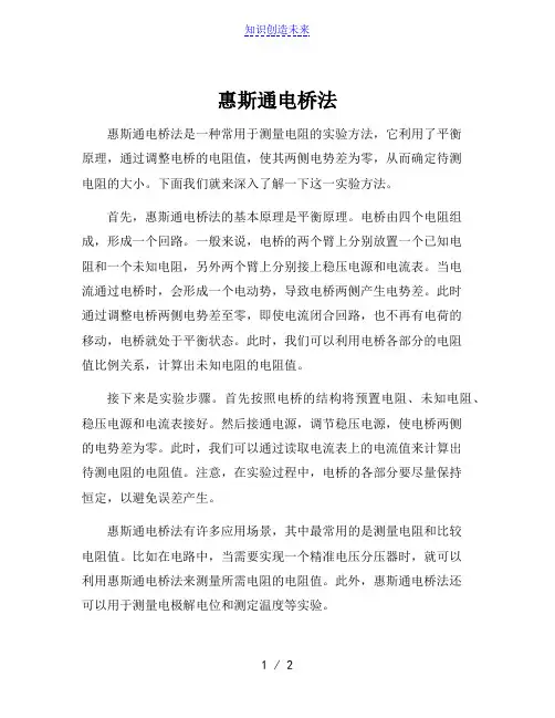 惠斯通电桥法