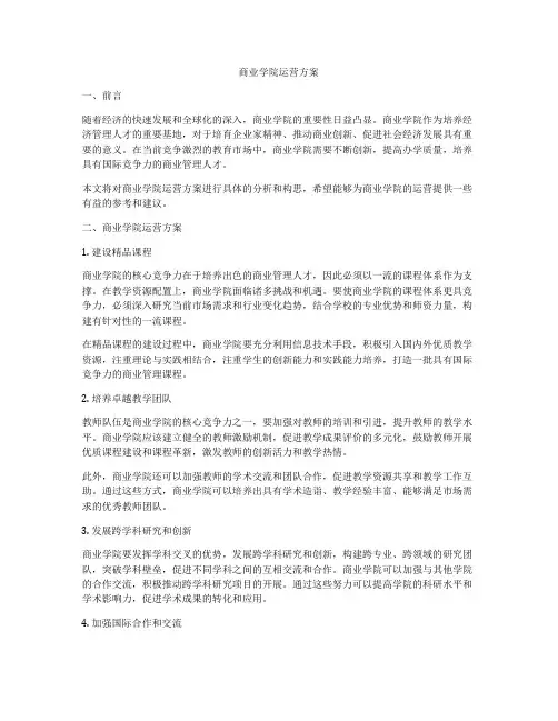 商业学院运营方案