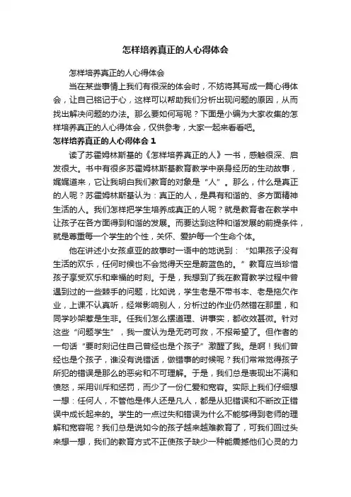 怎样培养真正的人心得体会