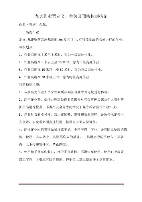 九大作业票定义、等级及预防措施。