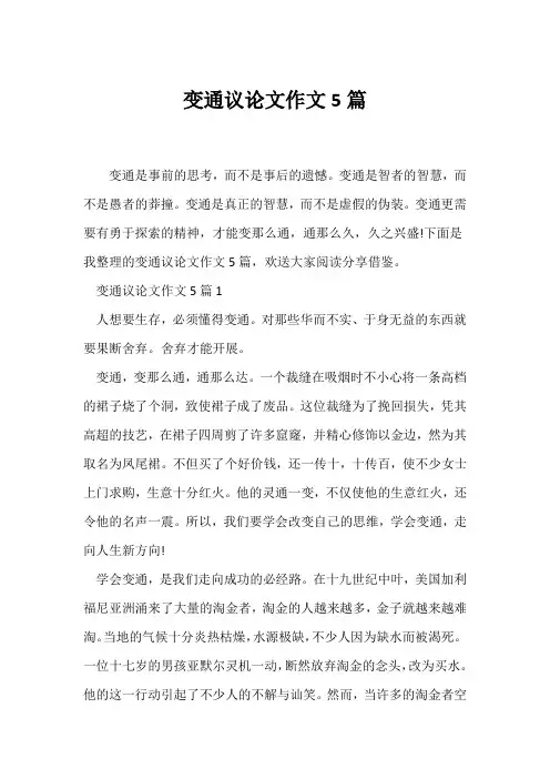 (议论文)变通议论文作文5篇