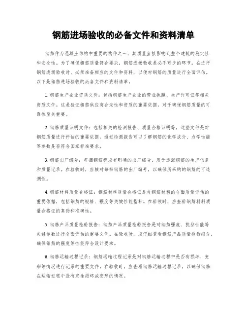 钢筋进场验收的必备文件和资料清单