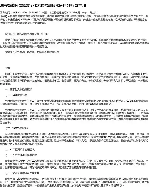 油气管道环焊缝数字化无损检测技术应用分析常兰川