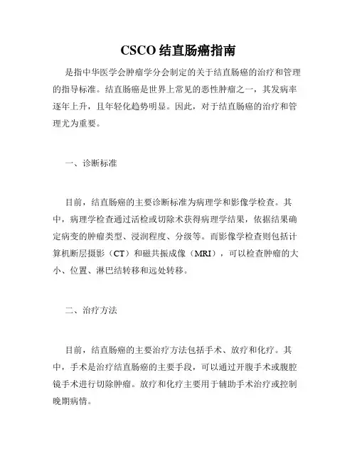 CSCO结直肠癌指南
