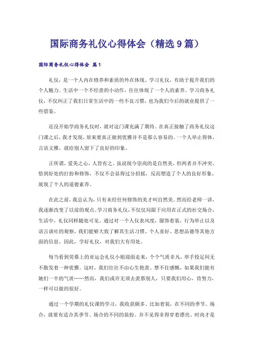 国际商务礼仪心得体会(精选9篇)