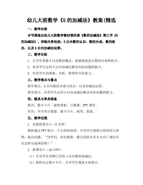 幼儿大班数学《5的加减法》教案(精选