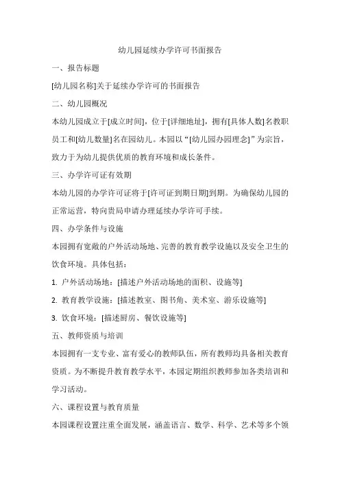 幼儿园延续办学许可书面报告