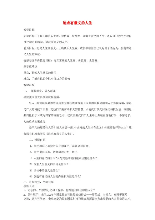 八年级政治上册第四单元胸怀天下4.3追求有意义的人生教案粤教版
