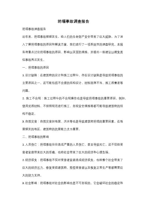 坍塌事故调查报告