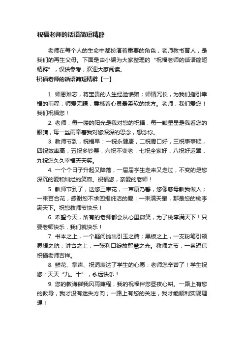 祝福老师的话语简短精辟