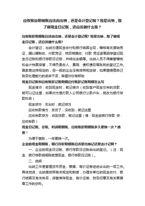 应收账款明细账应该由出纳，还是会计登记呢？我是出纳，除了做现金日记账，还应该做什么账？