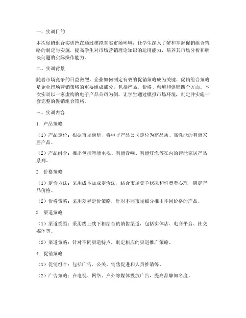 促销组合实训报告