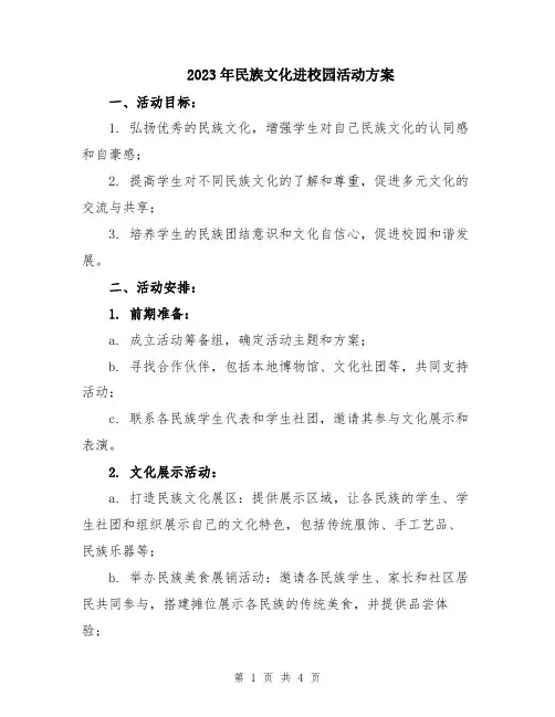 2023年民族文化进校园活动方案