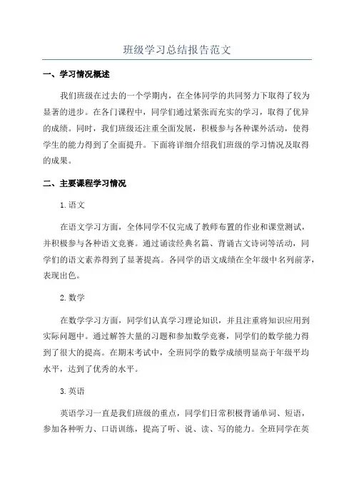 班级学习总结报告范文