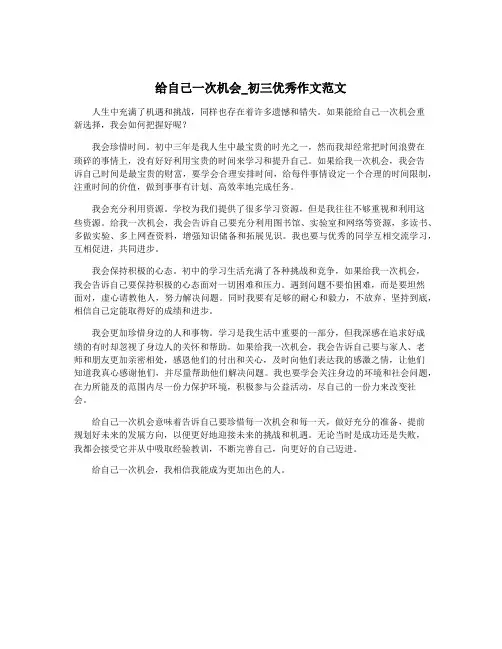 给自己一次机会_初三优秀作文范文