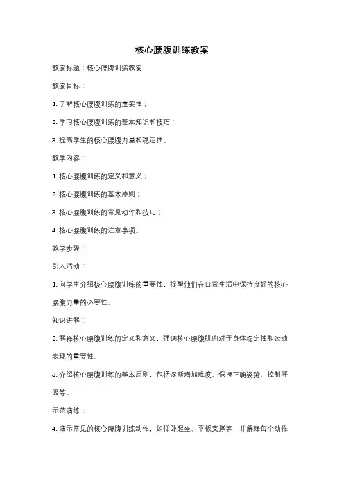 核心腰腹训练教案
