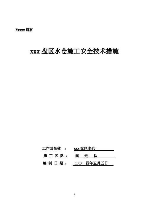盘区水仓施工措施