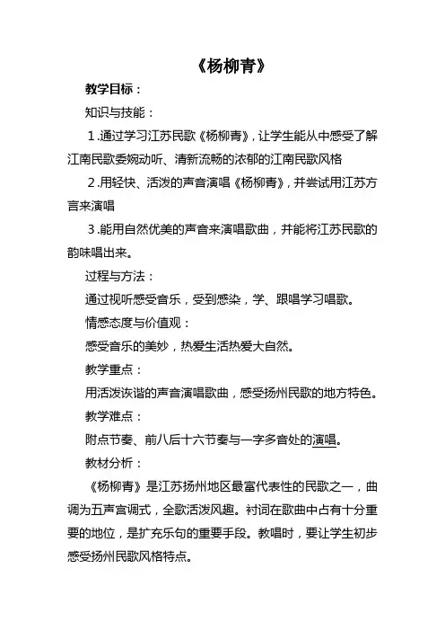 江苏民歌《杨柳青》优秀教案