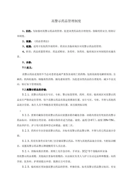 药学部高警示药品管理制度