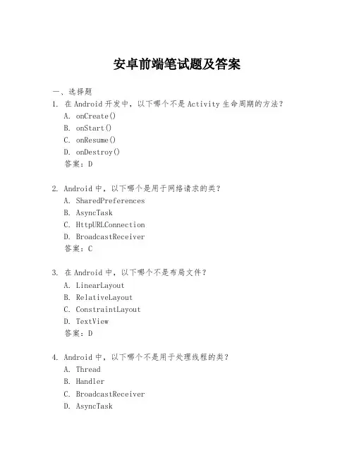 安卓前端笔试题及答案