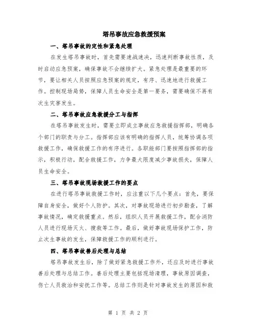 塔吊事故应急救援预案