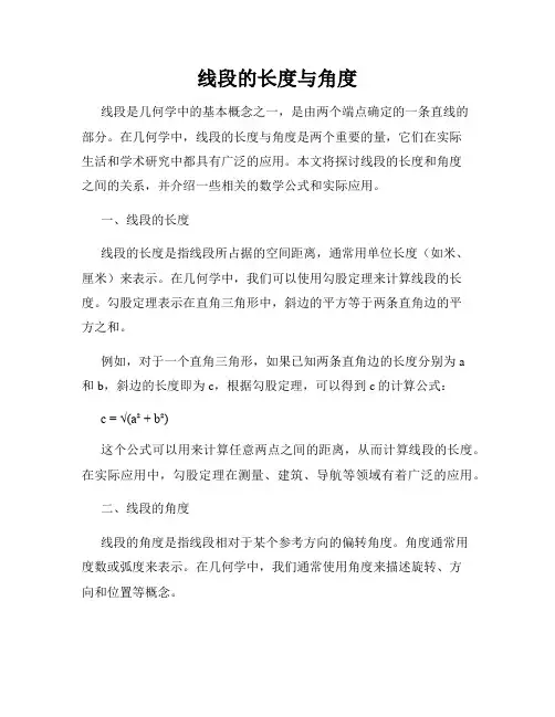 线段的长度与角度