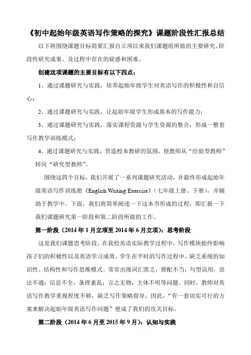 《初中起始年级英语写作策略的探究》课题阶段性汇报总结
