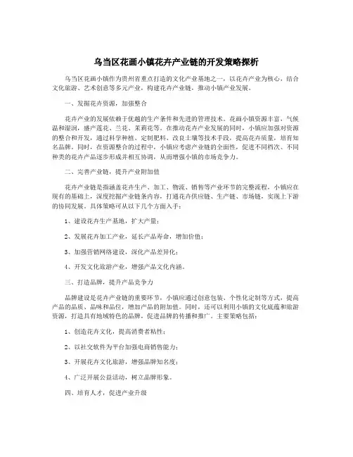 乌当区花画小镇花卉产业链的开发策略探析