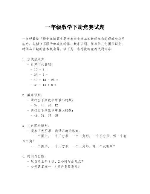 一年级数学下册竞赛试题