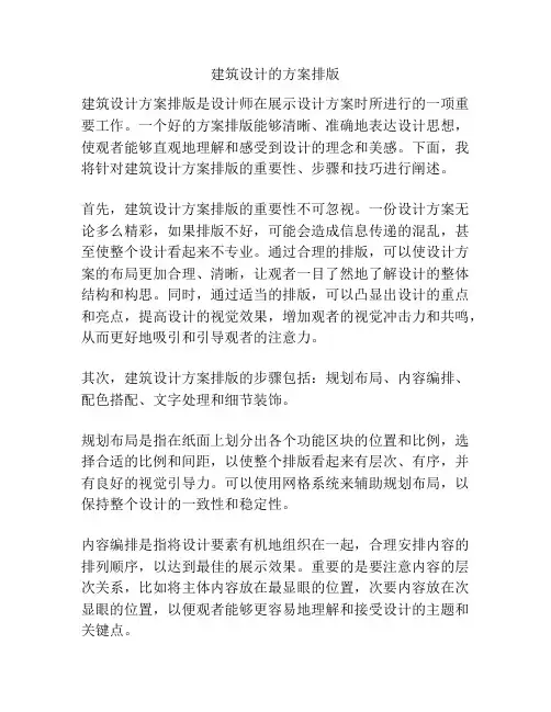 建筑设计的方案排版