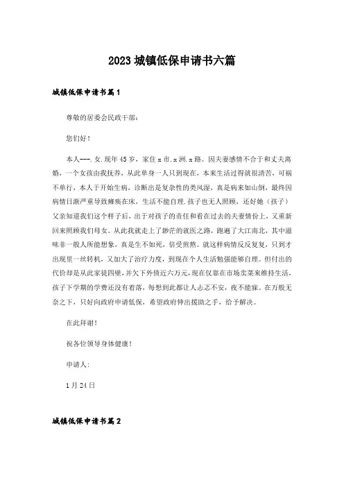 2023城镇低保申请书六篇