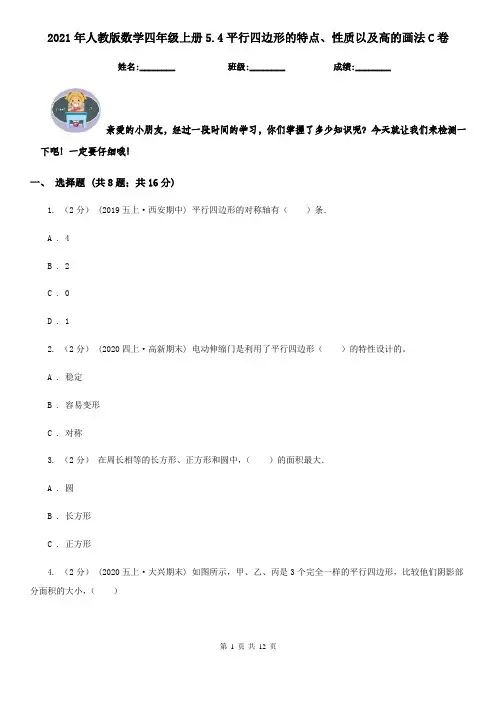2021年人教版数学四年级上册5.4平行四边形的特点、性质以及高的画法C卷