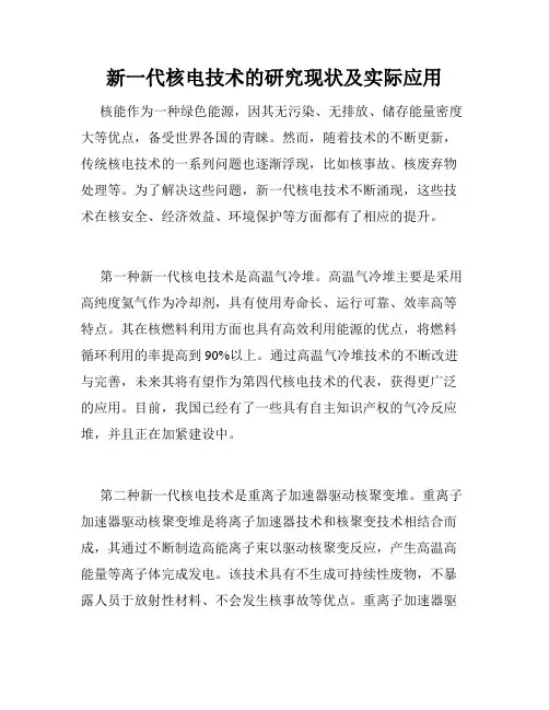 新一代核电技术的研究现状及实际应用